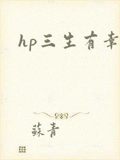 hp三生有幸