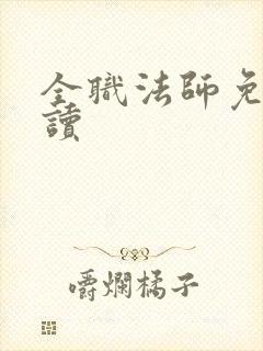 全职法师免费阅读