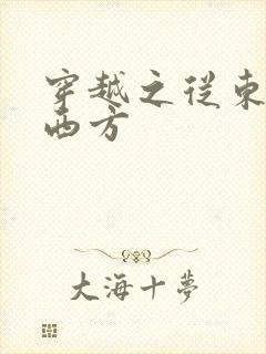 穿越之从东方到西方