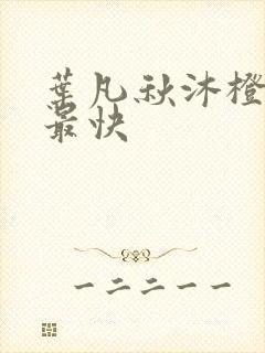 叶凡秋沐橙更新最快