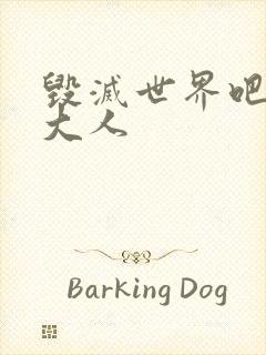 毁灭世界吧魔王大人