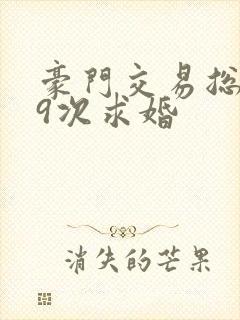 豪门交易总裁99次求婚