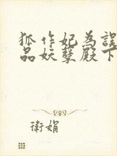 狐作妃为误惹极品妖孽殿下