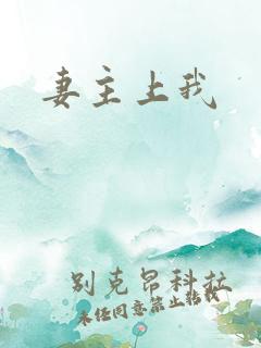 妻主上我