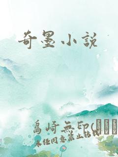 奇墨小说