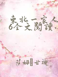 东北一家人1一6全文阅读小说