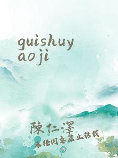 guishuyaoji