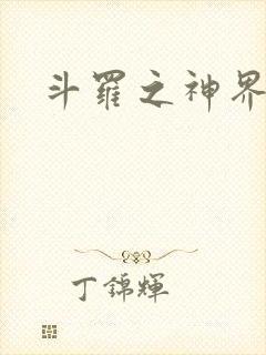 斗罗之神界青楼