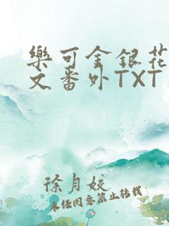 乐可金银花露全文番外TXT资源阁广播剧