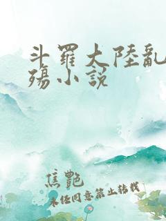 斗罗大陆乱世浮殇小说