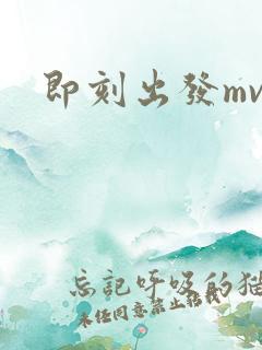 即刻出发mv