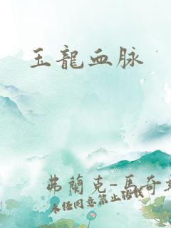 玉龙血脉