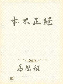 本不正经