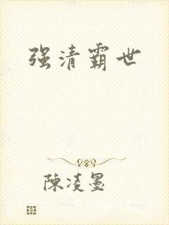 强清霸世