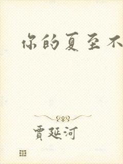 你的夏至不挽留
