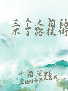 三个人日的我走不了路技术