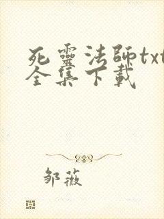 死灵法师txt全集下载