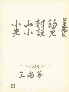 小山村的美好时光小说免费阅读