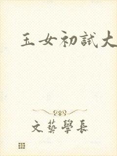 玉女初试大玉茎