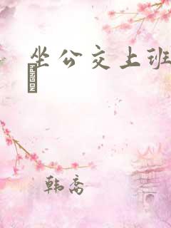 坐公交上班的诗啨