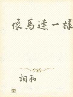 像马达一样撞击