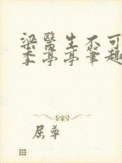 梁医生不可以 季亭亭笔趣阁