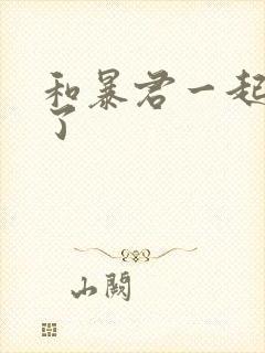 和暴君一起重生了