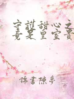 守护甜心之亚梦竟是皇室贵族