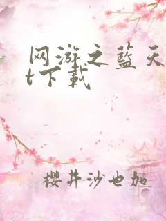 网游之蓝天txt下载