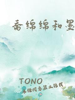 乔绵绵和墨司夜