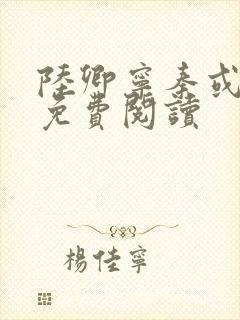 陆卿宁秦或全文免费阅读