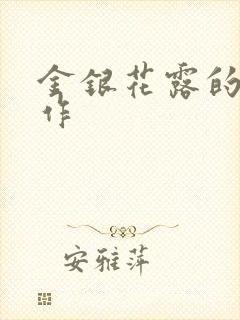 金银花露的代表作