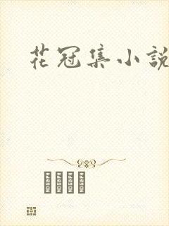 花冠集小说
