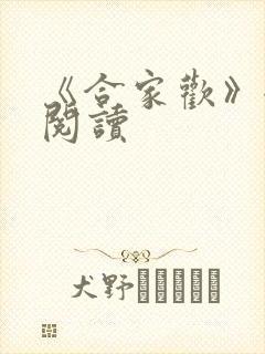 《合家欢》全文阅读