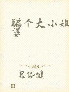 骗个大小姐当老婆