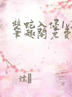 双蛇入侵1v2笔趣阁免费阅读