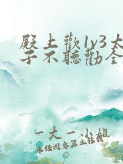 殿上欢1v3太子不听劝全文