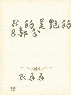 我的美艳的岳第8部分