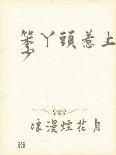 笨丫头惹上拽恶少