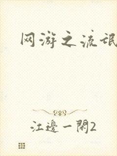 网游之流氓至尊