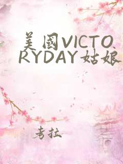 美国VICTORYDAY姑娘大死了的