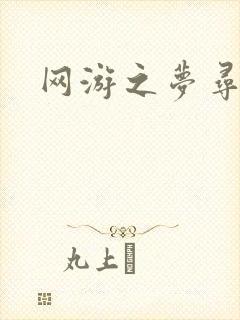 网游之梦寻三国