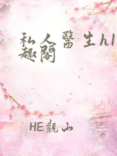 私人医生h1笔趣阁