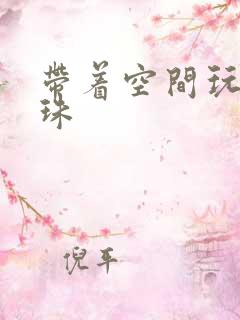 带着空间玩转还珠