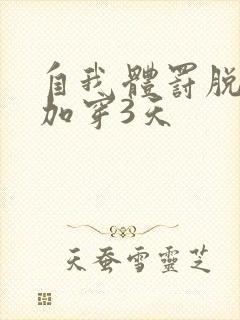 自我体罚脱一次加穿3天