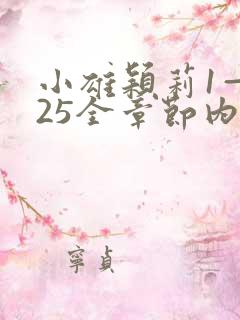 小雄颖莉1—925全章节内容介绍