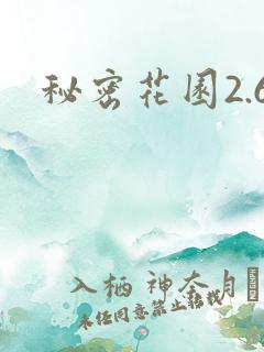 秘密花园2.6