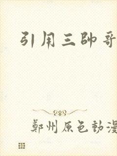 引用三帅哥