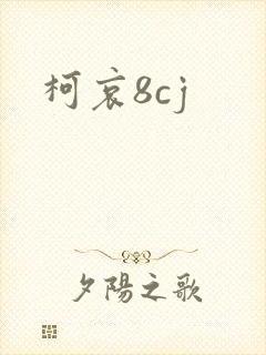 柯哀8cj