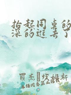 抬起同桌的腿深深的进去了